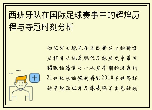 西班牙队在国际足球赛事中的辉煌历程与夺冠时刻分析