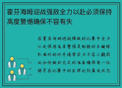 霍芬海姆迎战强敌全力以赴必须保持高度警惕确保不容有失