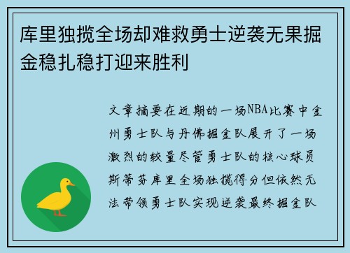 库里独揽全场却难救勇士逆袭无果掘金稳扎稳打迎来胜利