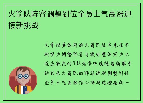 火箭队阵容调整到位全员士气高涨迎接新挑战