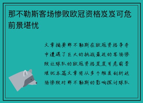 那不勒斯客场惨败欧冠资格岌岌可危前景堪忧