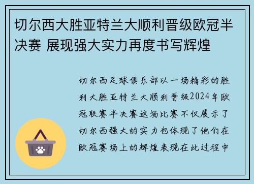 切尔西大胜亚特兰大顺利晋级欧冠半决赛 展现强大实力再度书写辉煌