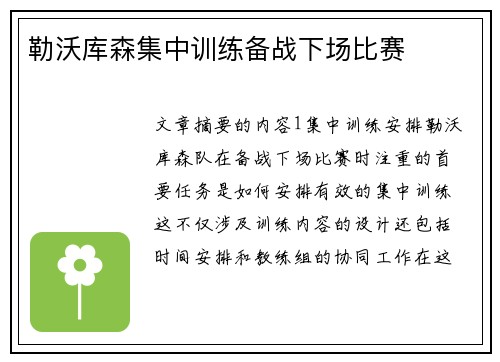 勒沃库森集中训练备战下场比赛