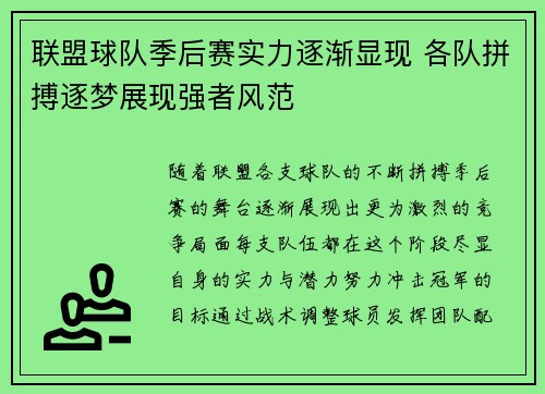 联盟球队季后赛实力逐渐显现 各队拼搏逐梦展现强者风范