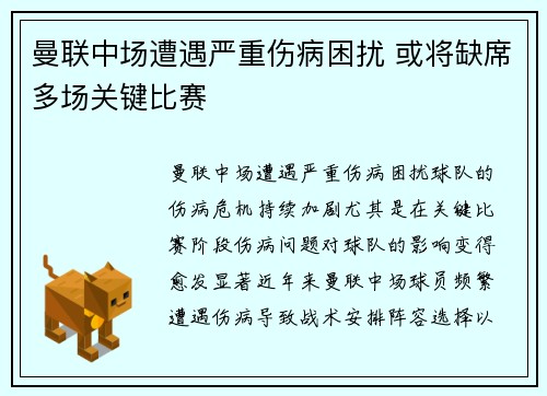 曼联中场遭遇严重伤病困扰 或将缺席多场关键比赛