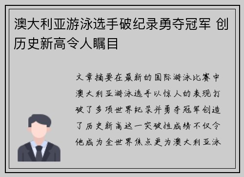 澳大利亚游泳选手破纪录勇夺冠军 创历史新高令人瞩目