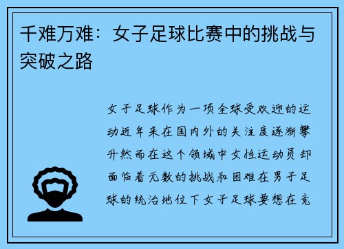 千难万难：女子足球比赛中的挑战与突破之路