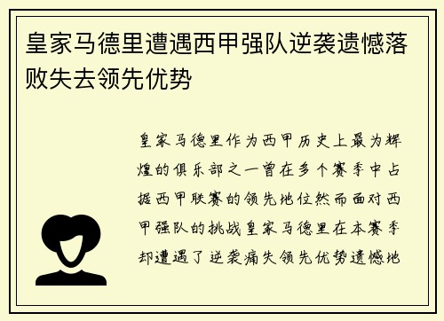 皇家马德里遭遇西甲强队逆袭遗憾落败失去领先优势