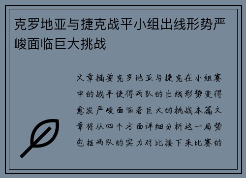 克罗地亚与捷克战平小组出线形势严峻面临巨大挑战