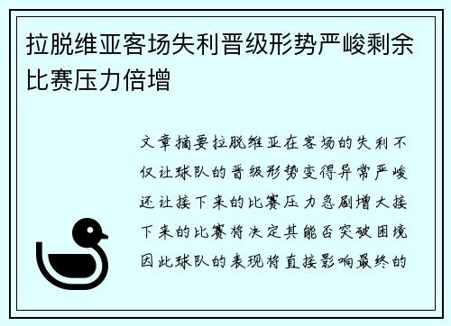 拉脱维亚客场失利晋级形势严峻剩余比赛压力倍增