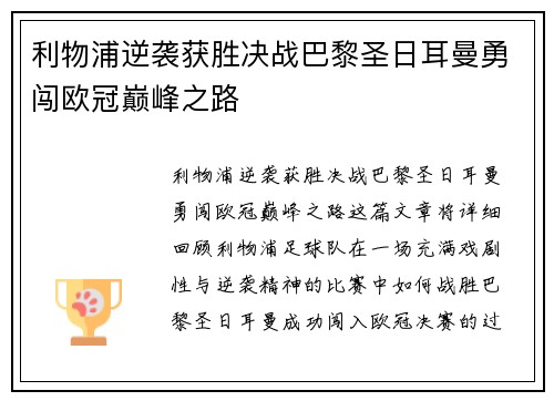 利物浦逆袭获胜决战巴黎圣日耳曼勇闯欧冠巅峰之路