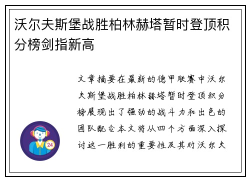 沃尔夫斯堡战胜柏林赫塔暂时登顶积分榜剑指新高
