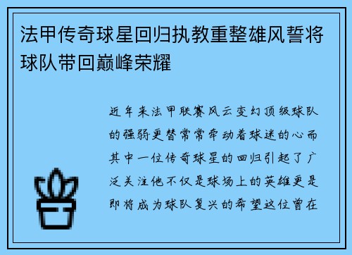 法甲传奇球星回归执教重整雄风誓将球队带回巅峰荣耀