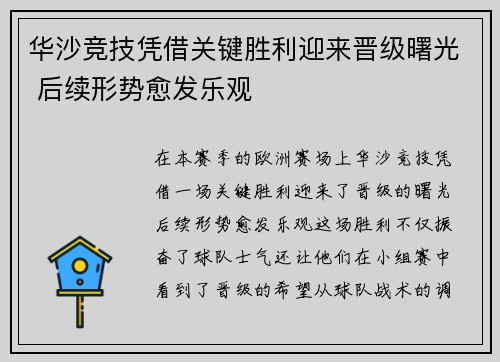 华沙竞技凭借关键胜利迎来晋级曙光 后续形势愈发乐观
