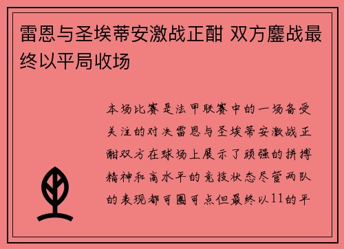 雷恩与圣埃蒂安激战正酣 双方鏖战最终以平局收场