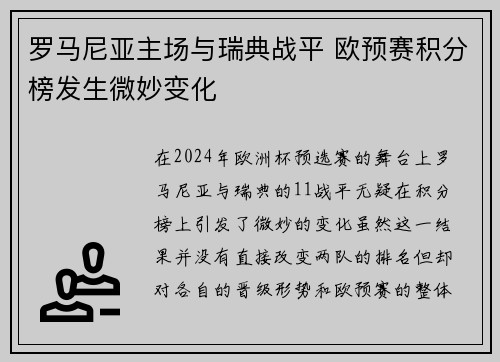 罗马尼亚主场与瑞典战平 欧预赛积分榜发生微妙变化