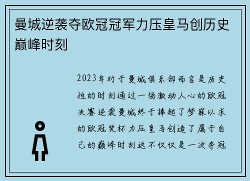 曼城逆袭夺欧冠冠军力压皇马创历史巅峰时刻