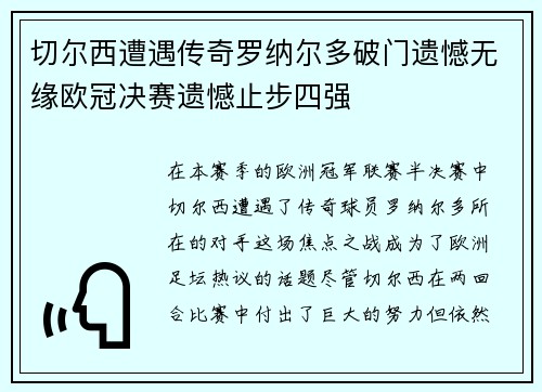 切尔西遭遇传奇罗纳尔多破门遗憾无缘欧冠决赛遗憾止步四强