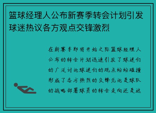 篮球经理人公布新赛季转会计划引发球迷热议各方观点交锋激烈
