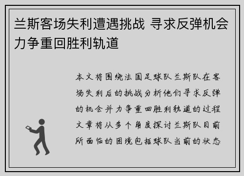 兰斯客场失利遭遇挑战 寻求反弹机会力争重回胜利轨道