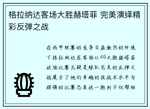 格拉纳达客场大胜赫塔菲 完美演绎精彩反弹之战