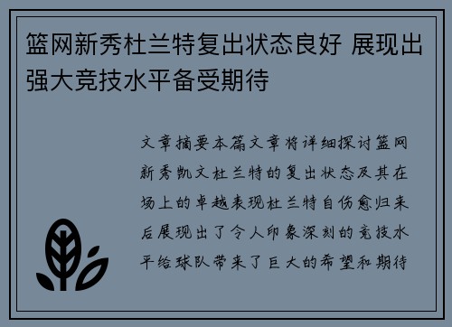篮网新秀杜兰特复出状态良好 展现出强大竞技水平备受期待