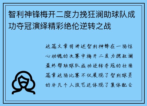 智利神锋梅开二度力挽狂澜助球队成功夺冠演绎精彩绝伦逆转之战