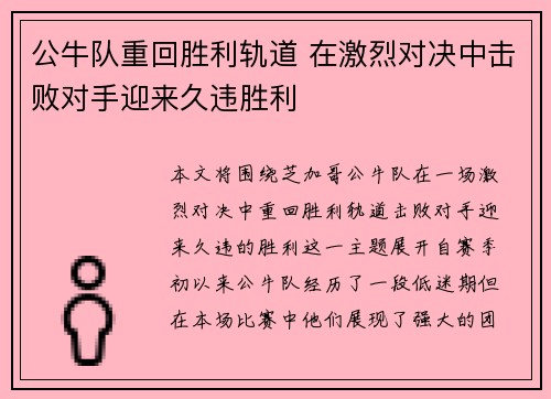 公牛队重回胜利轨道 在激烈对决中击败对手迎来久违胜利