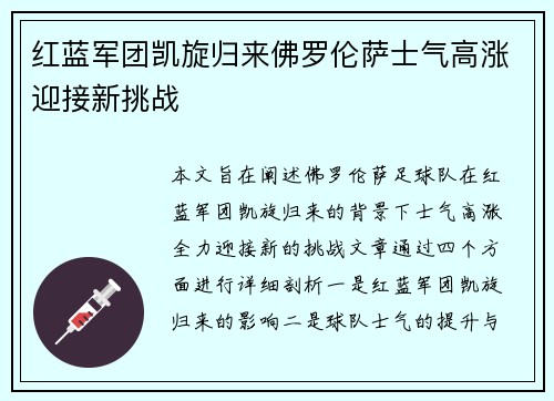 红蓝军团凯旋归来佛罗伦萨士气高涨迎接新挑战