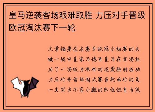 皇马逆袭客场艰难取胜 力压对手晋级欧冠淘汰赛下一轮