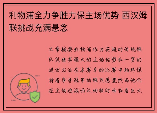 利物浦全力争胜力保主场优势 西汉姆联挑战充满悬念