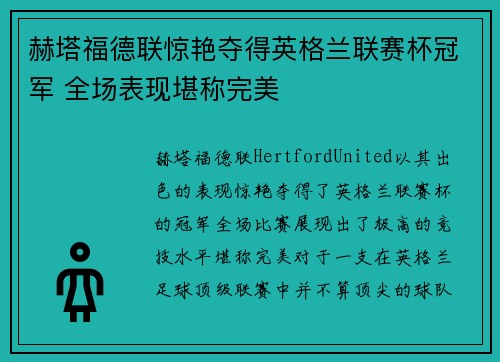 赫塔福德联惊艳夺得英格兰联赛杯冠军 全场表现堪称完美