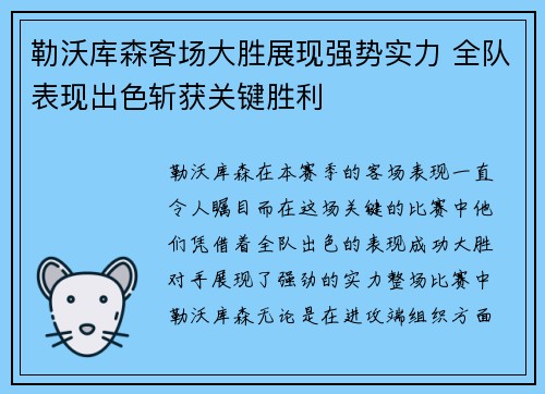 勒沃库森客场大胜展现强势实力 全队表现出色斩获关键胜利