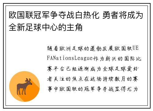 欧国联冠军争夺战白热化 勇者将成为全新足球中心的主角