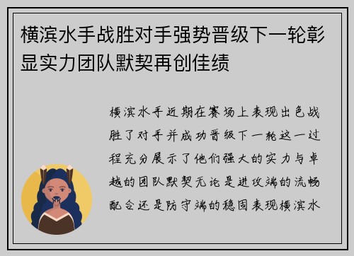 横滨水手战胜对手强势晋级下一轮彰显实力团队默契再创佳绩