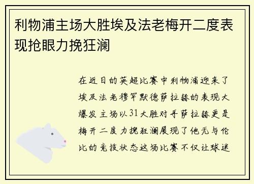 利物浦主场大胜埃及法老梅开二度表现抢眼力挽狂澜