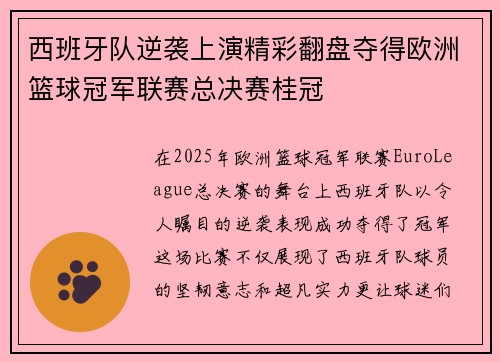 西班牙队逆袭上演精彩翻盘夺得欧洲篮球冠军联赛总决赛桂冠