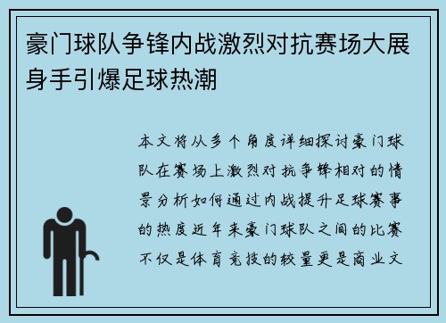 豪门球队争锋内战激烈对抗赛场大展身手引爆足球热潮