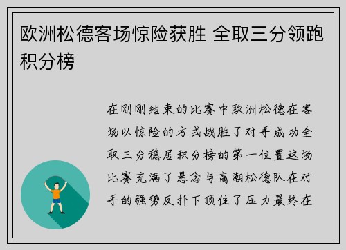 欧洲松德客场惊险获胜 全取三分领跑积分榜
