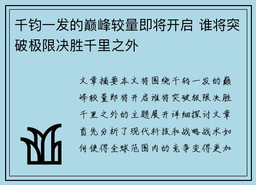 千钧一发的巅峰较量即将开启 谁将突破极限决胜千里之外