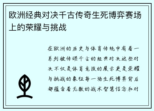 欧洲经典对决千古传奇生死博弈赛场上的荣耀与挑战