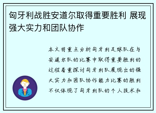 匈牙利战胜安道尔取得重要胜利 展现强大实力和团队协作