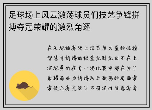 足球场上风云激荡球员们技艺争锋拼搏夺冠荣耀的激烈角逐