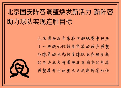 北京国安阵容调整焕发新活力 新阵容助力球队实现连胜目标