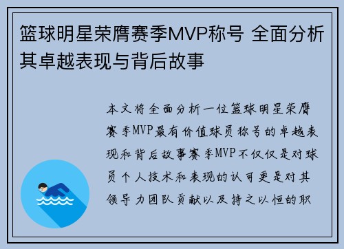 篮球明星荣膺赛季MVP称号 全面分析其卓越表现与背后故事