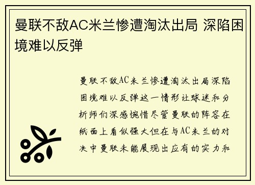 曼联不敌AC米兰惨遭淘汰出局 深陷困境难以反弹