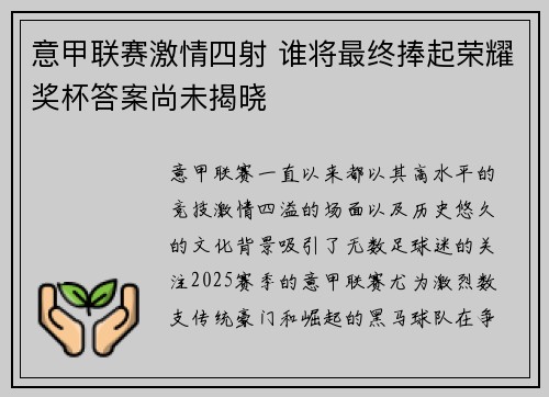意甲联赛激情四射 谁将最终捧起荣耀奖杯答案尚未揭晓