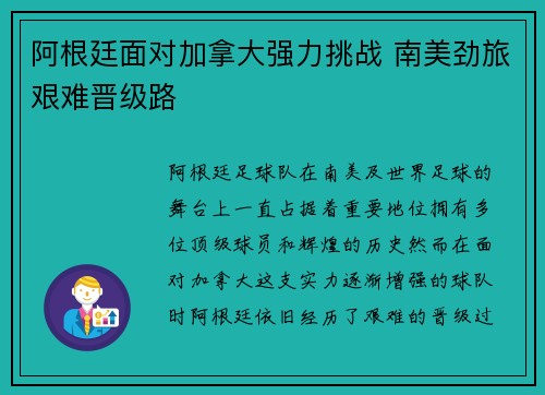 阿根廷面对加拿大强力挑战 南美劲旅艰难晋级路