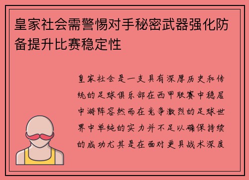 皇家社会需警惕对手秘密武器强化防备提升比赛稳定性
