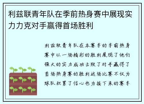 利兹联青年队在季前热身赛中展现实力力克对手赢得首场胜利